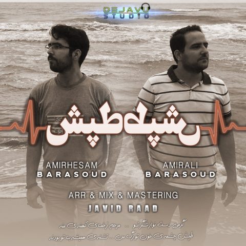 دانلود آهنگ امیرحسام و امیرعلی برآسود طپش